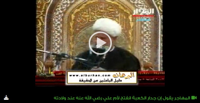 المهاجر يقول إن جدار الكعبة انفتح لأم علي رضي الله عنه عند ولادته
